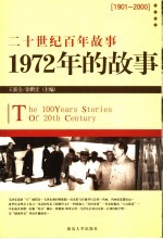 1972年的故事 修订版