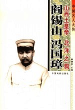 中国名人大传 山西土皇帝阎锡山·北洋之“狗”冯国璋