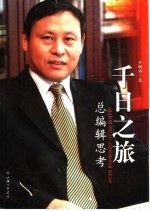 千日之旅 总编辑思考