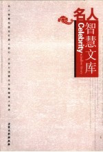 名人智慧文库 10