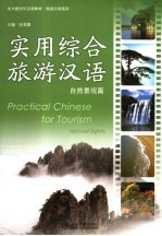 实用综合旅游汉语 自然景观篇 Natural sights