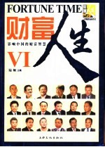 财富人生 影响中国的财富智慧