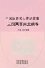 中国历史名人传记故事 三国两晋南北朝卷