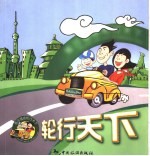 轮行天下
