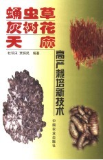 蛹虫草 灰树花 天麻高产栽培新技术