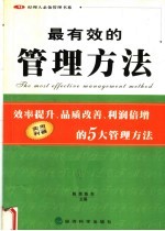 最有效的管理方法 效率提升、品质改善、利润倍增的5大管理方法