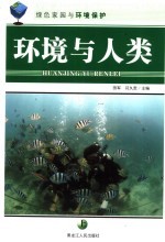 环境与人类 上