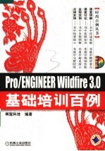 Pro/ENGINEER Wildfire 3.0基础培训百例