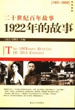 1922年的故事