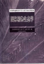 园林植物生态学