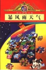 暴风雨天气 漫画版