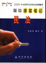 中法网司法考试名师辅导基础课堂笔记 民法