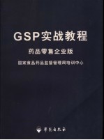 GSP实战教程·药品零售企业版