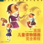 英国儿童读物插画完全教程