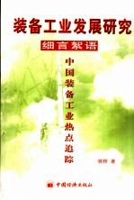 装备工业发展研究·细言絮语中国装备工业热点追踪