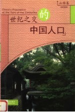 世纪之交的中国人口 山西卷
