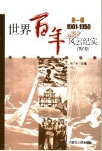 世界百年风云纪实 第1辑 1910