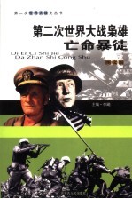 第二次世界大战枭雄 亡命暴徒 图文版