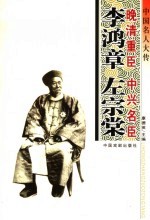中国名人大传 晚清重臣李鸿章·中兴名臣左宗棠