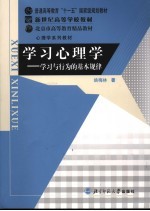 学习心理学 学习与行为的基本规律