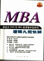新起点2004年MBA联考掌中宝系列 逻辑九招快解