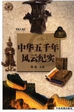 中华五千年风云纪实 第9卷