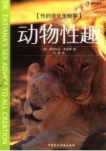 动物性趣 性的进化生物学