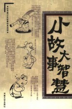 小故事大智慧 第4卷 军事小故事