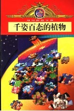 千姿百态的植物 漫画版