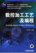 数控加工工艺及编程