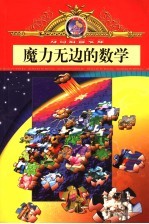 魔力无边的数学 漫画版