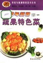 传统与新潮蔬果特色菜
