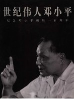 世纪伟人邓小平 纪念邓小平诞辰一百周年