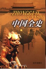 中国全史 卷28 野史