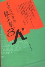 中国当代青年散文家“八人集” B