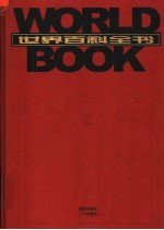 世界百科全书 国际中文版 第2卷