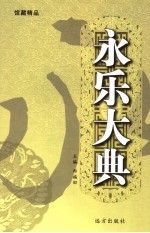 永乐大典 第8卷
