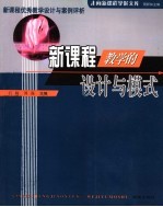 新课程教学的设计与模式