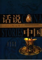 话说中国 精华版 暮色余晖乾坤转 公元1368年至公元1911年 下