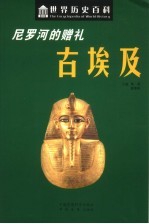 尼罗河的赠礼-古埃及