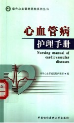 心血管病护理手册