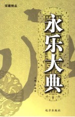 永乐大典 第16卷