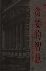 贪婪的智慧 从为人不齿到受人尊敬的投机史