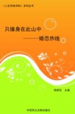 只缘身在此山中 婚恋热线