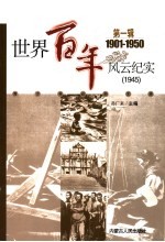 世界百年风云纪实 第1辑 1945