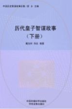 历代皇子智谋故事 下