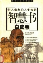 哲人事典的人生智慧 智慧书 白皮卷