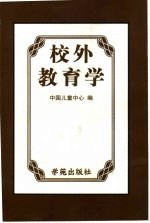 校外教育学