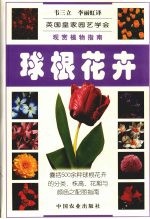 观赏植物指南 球根花卉