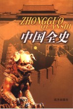 中国全史 卷33 野史